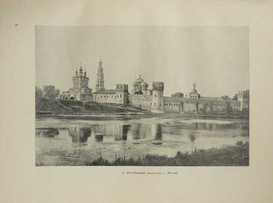 Сокровища русской архитектуры. М.: Государственное издательство архитектуры и градостроительства, 1950.